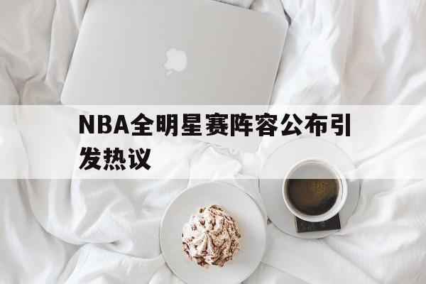 NBA全明星赛阵容公布引发热议
