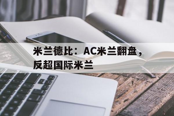 包含米兰德比：AC米兰翻盘，反超国际米兰的词条